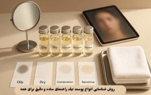روش شناسایی انواع پوست