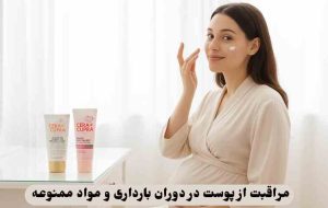 مراقبت از پوست در دوران بارداری و مواد ممنوعه