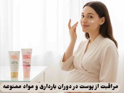 مراقبت از پوست در دوران بارداری و مواد ممنوعه