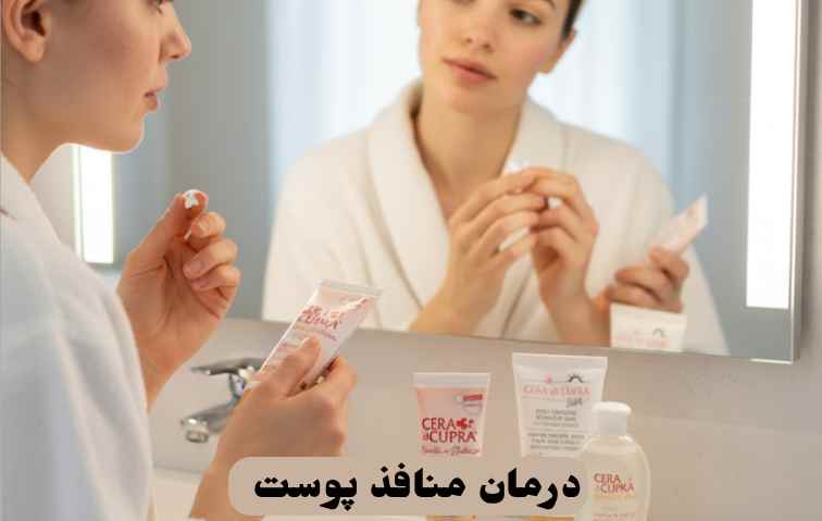 درمان منافذ پوست