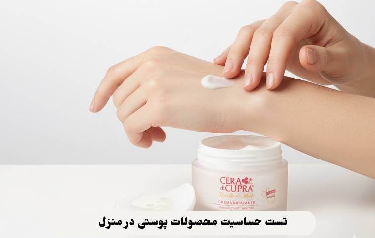 تست حساسیت محصولات پوستی در منزل