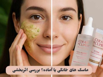 ماسک های خانگی یا آماده؟ بررسی اثربخشی