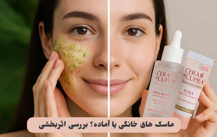 ماسک های خانگی یا آماده؟ بررسی اثربخشی