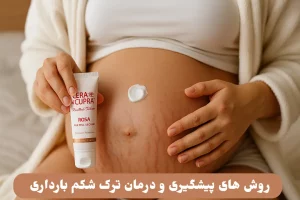 روش های پیشگیری و درمان ترک شکم بارداری