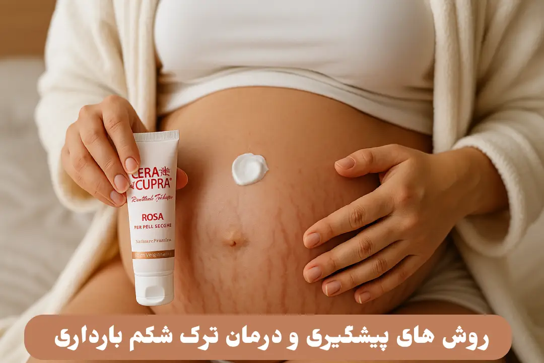 روش های پیشگیری و درمان ترک شکم بارداری