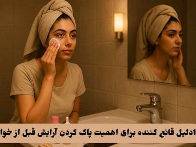 پاک کردن آرایش قبل از خواب