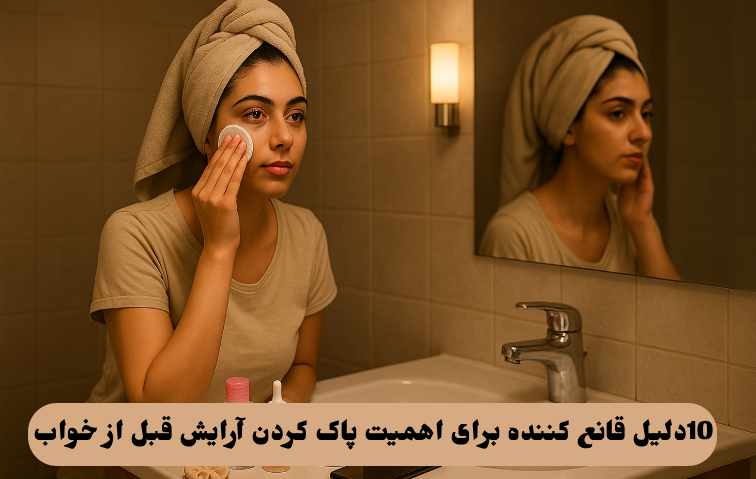 پاک کردن آرایش قبل از خواب