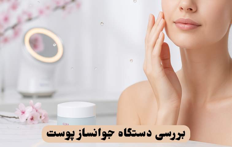 بررسی دستگاه جوانساز پوست