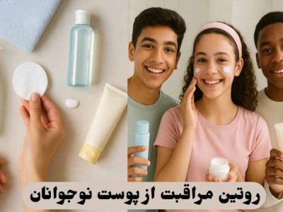 روتین مراقبت از پوست نوجوانان