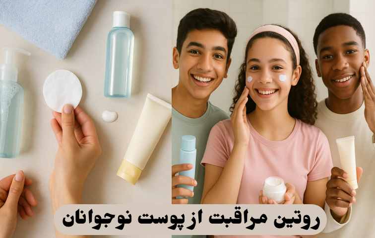 روتین مراقبت از پوست نوجوانان
