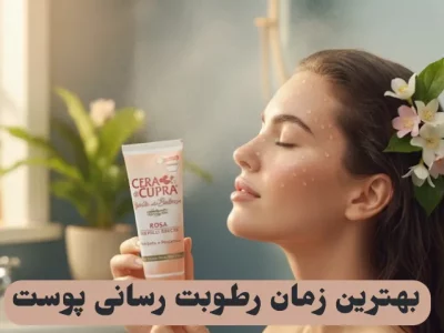 بهترین زمان رطوبت رسانی پوست