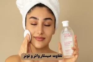 تفاوت میسلار واتر و تونر