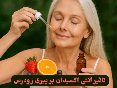 تاثیر آنتی اکسیدان بر پیری زودرس