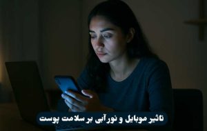 تاثیر موبایل و نور آبی بر سلامت پوست