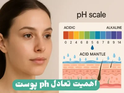 اهمیت تعادل ph پوست