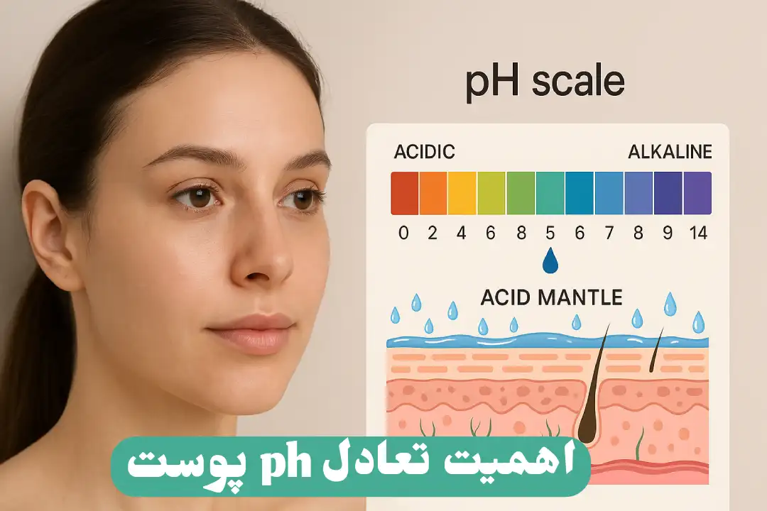 اهمیت تعادل ph پوست