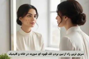 لک قهوه ای صورت