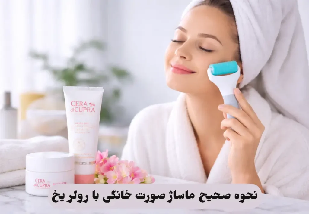 ماساژ صورت خانگی با رولر یخ