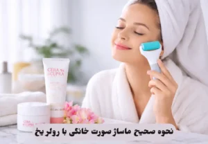 ماساژ صورت خانگی با رولر یخ