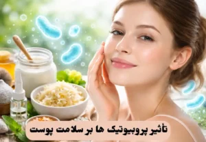 تأثیر پروبیوتیک ها بر سلامت پوست