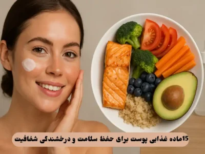 ماده غذایی پوست