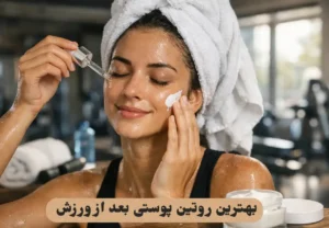 بهترین روتین پوستی بعد از ورزش