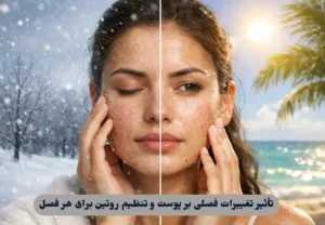 تأثیر تغییرات فصلی بر پوست