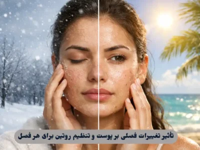 تأثیر تغییرات فصلی بر پوست