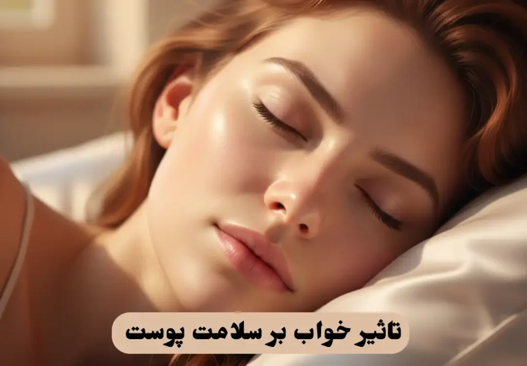 تاثیر خواب بر سلامت پوست