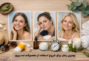 استفاده از محصولات ضد پیری