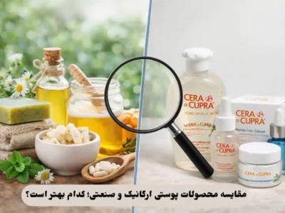 محصولات پوستی ارگانیک و صنعتی