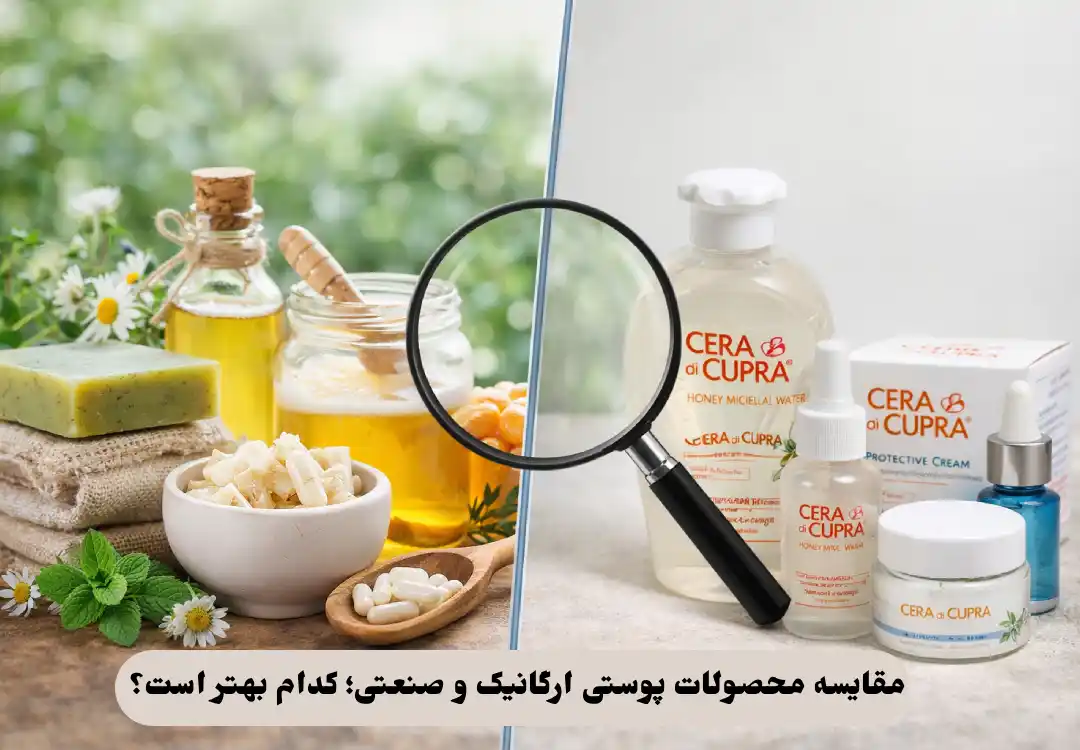 محصولات پوستی ارگانیک و صنعتی