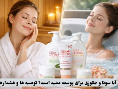 سونا و جکوزی برای پوست
