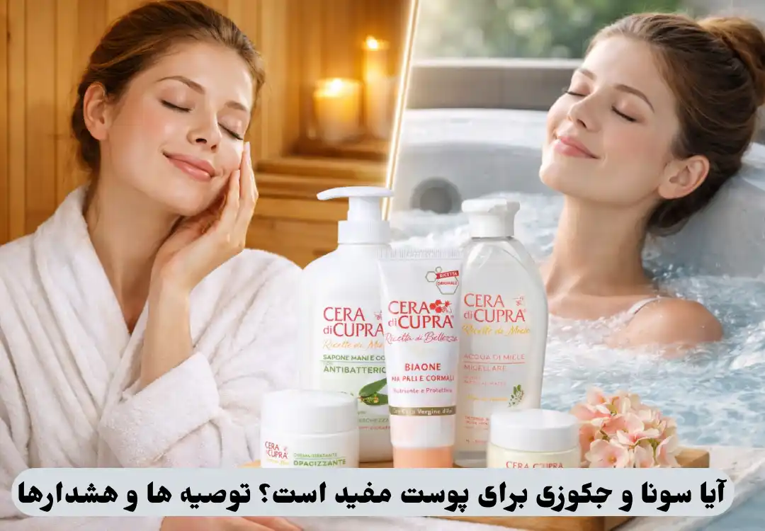 سونا و جکوزی برای پوست